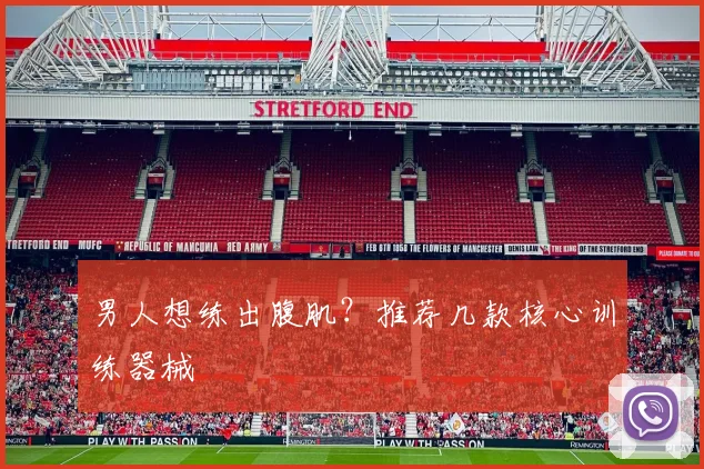 男人想练出腹肌？推荐几款核心训练器械