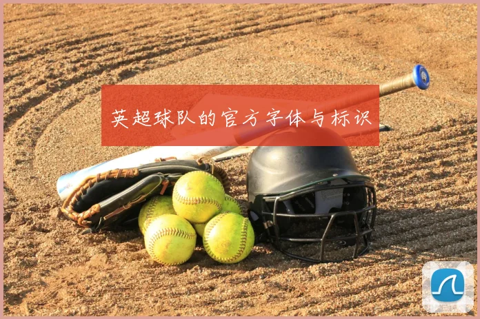 英超球队的官方字体与标识