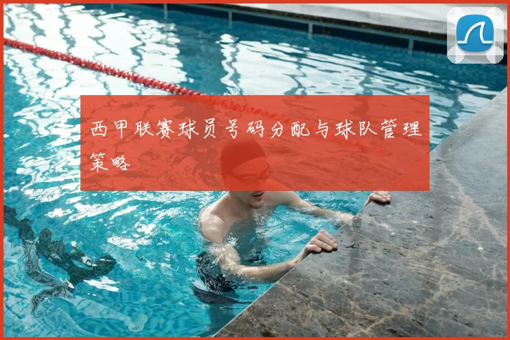 西甲联赛球员号码分配与球队管理策略
