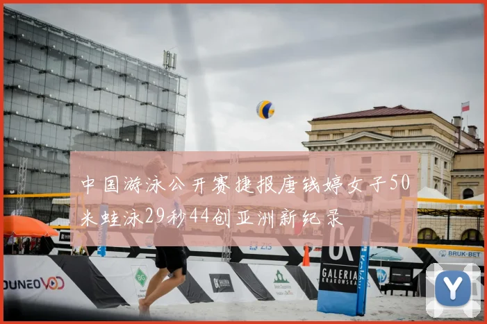 中国游泳公开赛捷报唐钱婷女子50米蛙泳29秒44创亚洲新纪录