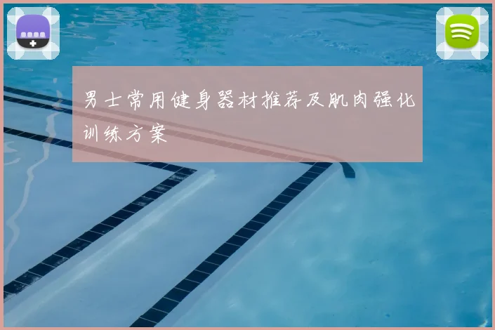 男士常用健身器材推荐及肌肉强化训练方案