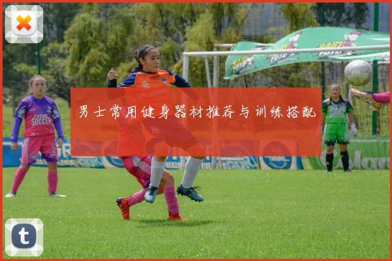 男士常用健身器材推荐与训练搭配