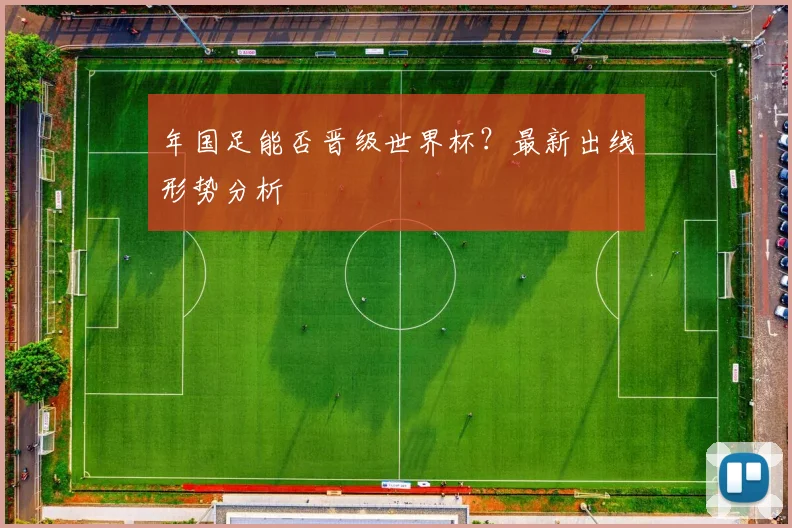 年国足能否晋级世界杯？最新出线形势分析