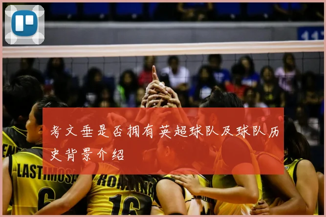 考文垂是否拥有英超球队及球队历史背景介绍