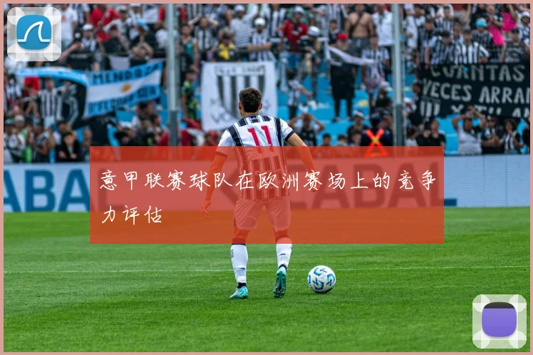意甲联赛球队在欧洲赛场上的竞争力评估