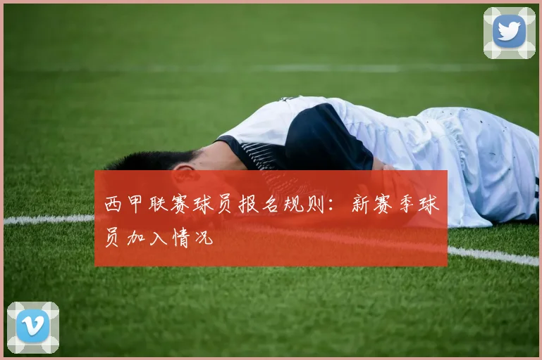 西甲联赛球员报名规则：新赛季球员加入情况