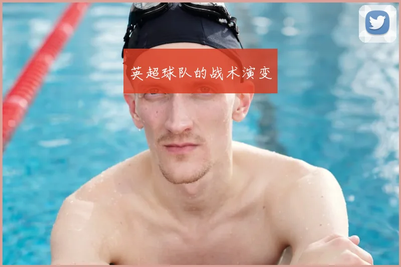 英超球队的战术演变