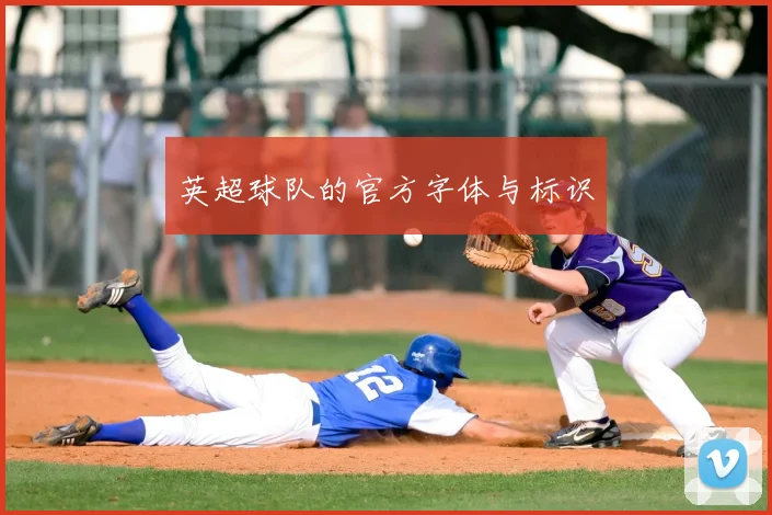 英超球队的官方字体与标识